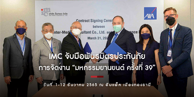 IMC จับมือพันธมิตรประกันภัยลงนามบันทึกข้อตกลงการจัดงาน “มหกรรมยานยนต์ ครั้งที่ 39”