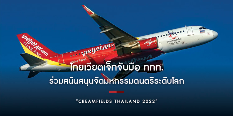 ไทยเวียตเจ็ทจับมือ ททท. ร่วมสนันสนุนจัดมหกรรมดนตรีระดับโลก “Creamfields Thailand 2022”