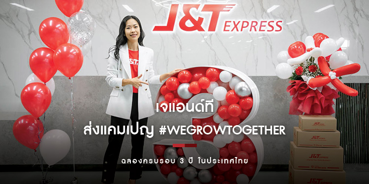 เจแอนด์ที ส่งแคมเปญ #WEGROWTOGETHER ฉลองครบรอบ 3 ปี ในประเทศไทย เดินหน้าส่งเสริมธุรกิจค้าปลีกไทย
