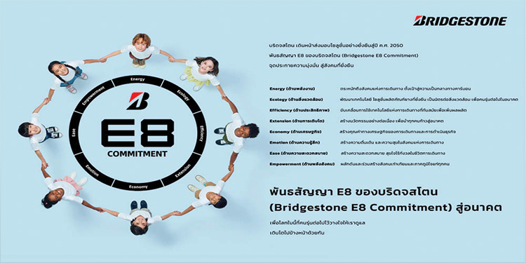 บริดจสโตนประกาศ “พันธสัญญา E8 ของบริดจสโตน (Bridgestone E8 Commitment)”