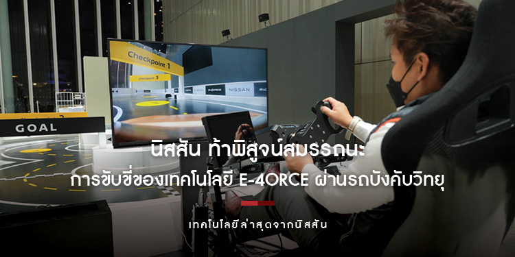 นิสสัน ท้าพิสูจน์สมรรถนะการขับขี่ของเทคโนโลยี e-4ORCE ผ่านรถบังคับวิทยุ