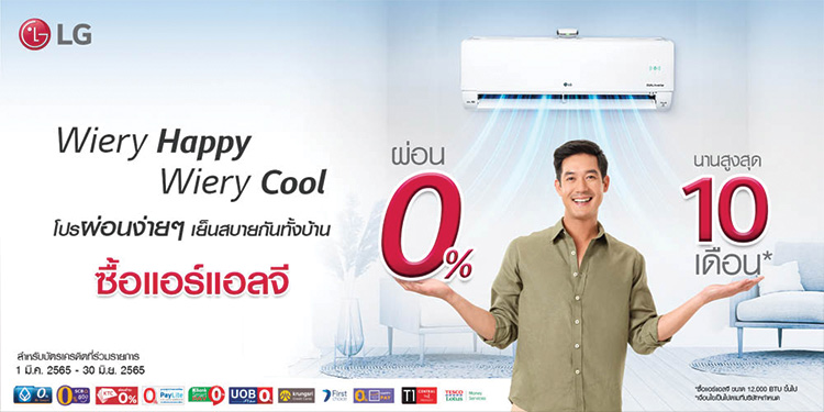 แอลจีคลายร้อนด้วยโปรเครื่องปรับอากาศสุดคุ้ม ผ่อน 0% สูงสุด 10 เดือน