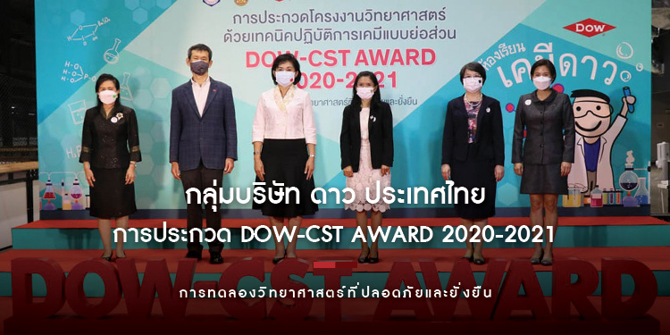 ธุรกิจ กลุ่มบริษัท ดาว ประเทศไทย มอบรางวัลผู้ชนะการประกวด DOW-CST AWARD 2020-2021