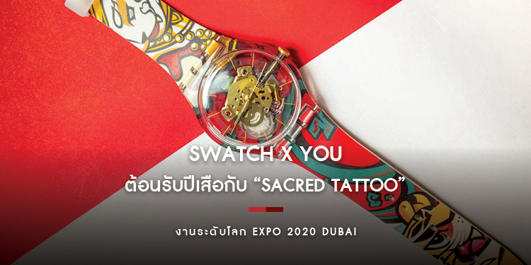 Swatch X You (สวอท์ช บาย ยู) ต้อนรับปีเสือกับ “Sacred Tattoo” ผลงานความสำเร็จของอาร์ทติส