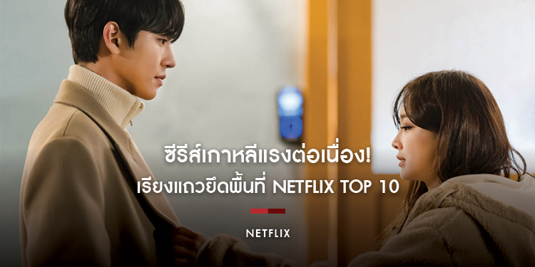 ซีรีส์เกาหลีแรงต่อเนื่อง! เรียงแถวยึดพื้นที่ Netflix Top 10 ทั่วโลกในปี 2022