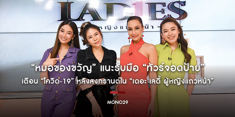“หมอของขวัญ” แนะรับมือ “ทัวร์จอดป้าย” เตือน “โควิด-19” หลังสงกรานต์ใน “เดอะ เลดี้ ผู้หญิงแถวหน้า”