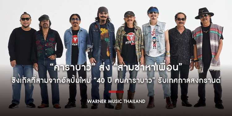 “คาราบาว” ส่ง “สามช่าหาเพื่อน” ซิงเกิลที่สามจากอัลบั้มใหม่ “40 ปี ฅนคาราบาว” รับเทศกาลสงกรานต์