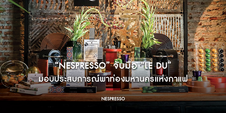 “Nespresso” จับมือ “Le Du” ร้านมิชลินระดับเอเชีย มอบประสบการณ์พาท่องมหานครแห่งกาแฟ ผ่านไฟน์ไดนิ่งสุดเอ็กซ์คลูซิฟ