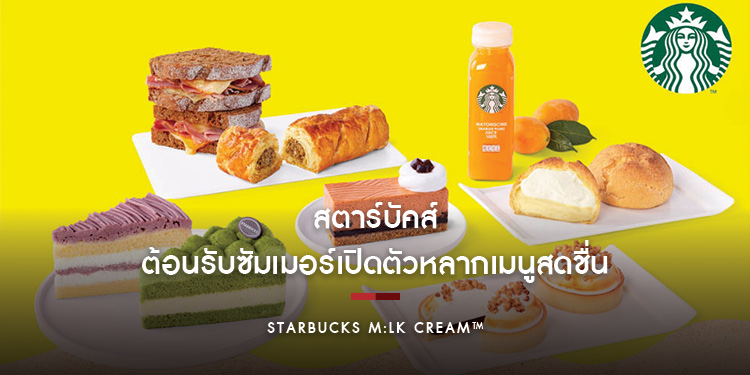 สตาร์บัคส์ต้อนรับซัมเมอร์เปิดตัวหลากเมนูสดชื่น ไฮไลท์ด้วยเครื่องดื่มชาสุดพิเศษ Starbucks M:LK Cream™