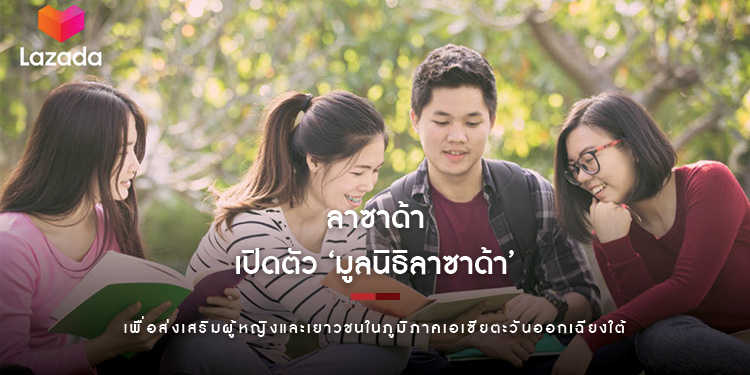 ลาซาด้าเปิดตัว ‘มูลนิธิลาซาด้า’ เพื่อส่งเสริมผู้หญิงและเยาวชนในภูมิภาคเอเซียตะวันออกเฉียงใต้