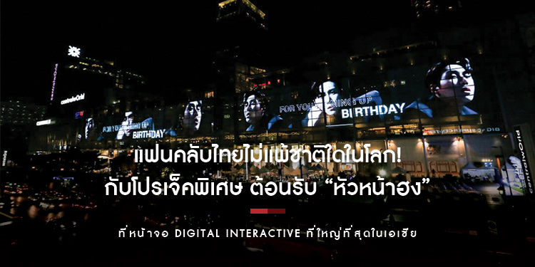 แฟนคลับไทยไม่แพ้ชาติใดในโลก! กับโปรเจ็คพิเศษ ต้อนรับ “หัวหน้าฮง” คิมซอนโฮ มาไทย