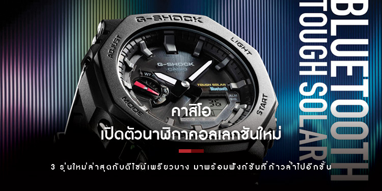 คาสิโอ เปิดตัวนาฬิกาคอลเลกชันใหม่ 3 รุ่นใหม่ล่าสุดกับดีไซน์เพรียวบาง มาพร้อมฟังก์ชันที่ก้าวล้ำไปอีกขั้น