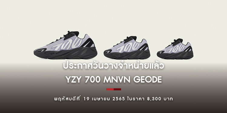 YZY 700 MNVN GEODE ประกาศวันวางจำหน่ายแล้ว 19 เมษายน 2565 ในราคา 8,300 บาท 