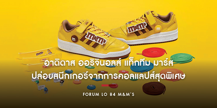 อาดิดาส ออริจินอลส์ แท็กทีม มาร์ส (Mars) ปล่อยสนีกเกอร์จากการคอลแลปส์สุดพิเศษ FORUM LO 84 M&M’S