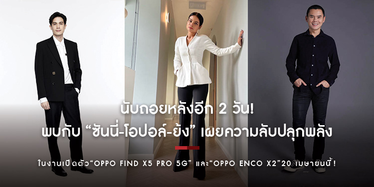 นับถอยหลังอีก 2 วัน! พบกับ “ซันนี่-โอปอล์-ย้ง” ในงานเปิดตัว “OPPO Find X5 Pro 5G” รุ่นล่าสุด 20 เมษายนนี้!