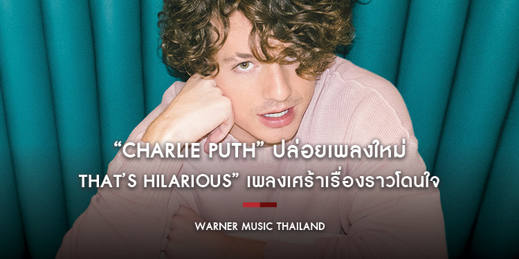 “Charlie Puth” ปล่อยเพลงใหม่ “That’s Hilarious” เพลงเศร้าเรื่องราวโดนใจ
