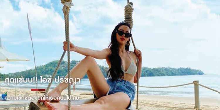 สุดแซ่บบ!! "ไอซ์ ปรีชญา" ความเซ็กซี่ต้องยกให้เธอคนนี้ไปเลย