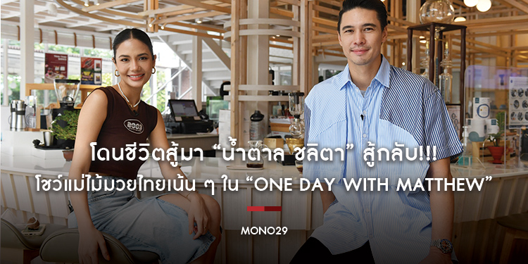 โดนชีวิตสู้มา “น้ำตาล ชลิตา” สู้กลับ!!! โชว์แม่ไม้มวยไทยเน้น ๆ กับ “แมทธิว”