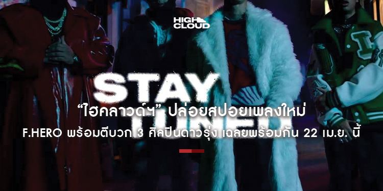 รันวงการต่อเนื่อง! “ไฮคลาวด์ฯ” ปล่อยสปอยเพลงใหม่ F.HERO พร้อมตีบวก 3 ศิลปินดาวรุ่ง เฉลยพร้อมกัน 22 เม.ย. นี้