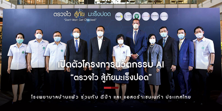 โรงพยาบาลบ้านแพ้ว ร่วมกับ ดีป้า และ แอสตร้าเซนเนก้า ประเทศไทย เปิดตัวโครงการ “ตรวจไว สู้ภัยมะเร็งปอด”