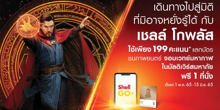 เชลล์ โกพลัส มอบประสบการณ์สุดพิเศษให้ลูกค้าใช้เพียง 199 คะแนน แลกรับบัตรชมภาพยนตร์