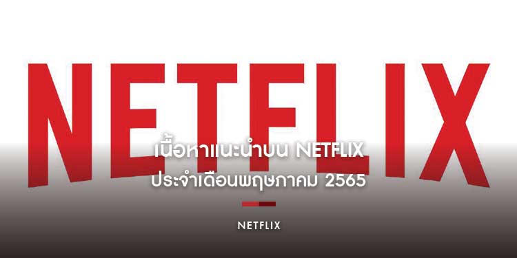 เนื้อหาแนะนำบน Netflix ประจำเดือนพฤษภาคม 2565