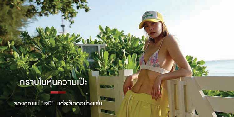 กราบในหุ่นความเป๊ะของคุณแม่ "เจนี่"  แต่ละช็อตอย่างแซ่บ