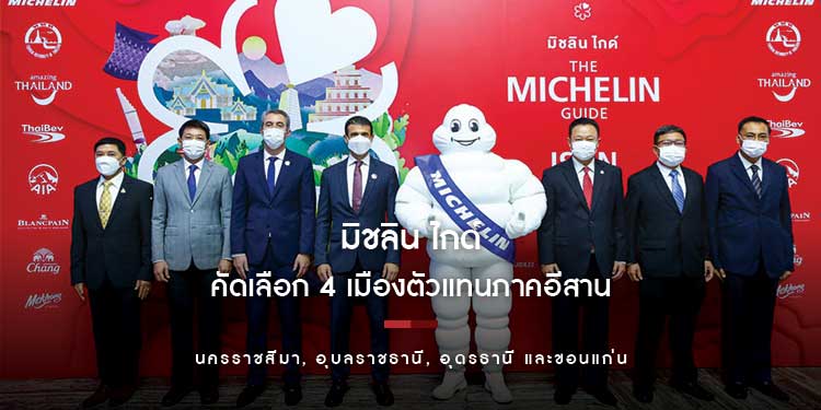มิชลิน ไกด์ คัดเลือก 4 เมืองตัวแทนภาคอีสาน ที่คู่มือมิชลิน ไกด์ ประเทศไทย ปี 2566