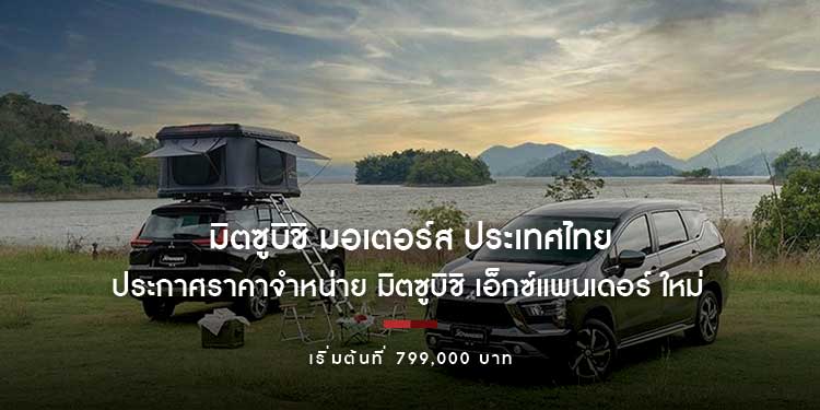 มิตซูบิชิ มอเตอร์ส ประเทศไทย ประกาศราคาจำหน่าย มิตซูบิชิ เอ็กซ์แพนเดอร์ ใหม่ เริ่มต้นที่ 799,000 บาท