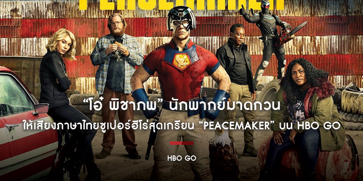 “โอ๋ พิชาภพ” นักพากย์มาดกวน ให้เสียงภาษาไทยซูเปอร์ฮีโร่สุดเกรียน “Peacemaker” บน HBO GO