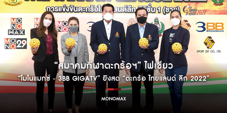 “สมาคมกีฬาตะกร้อฯ” ไฟเขียว “โมโนแมกซ์ - 3BB GIGATV” ยิงสด “ตะกร้อ ไทยแลนด์ ลีก 2022”
