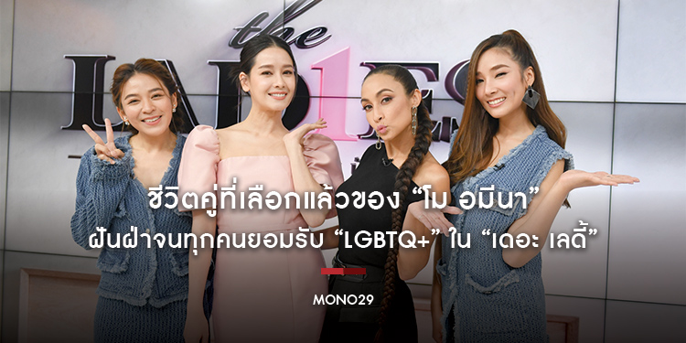 ชีวิตคู่ที่เลือกแล้วของ “โม อมีนา” ฝันฝ่าจนทุกคนยอมรับ “LGBTQ+” ใน “เดอะ เลดี้ ผู้หญิงแถวหน้า”
