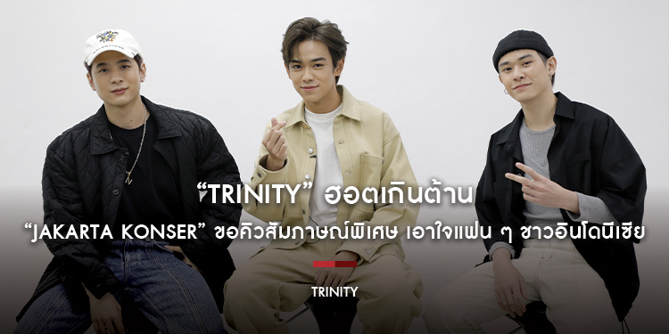 “TRINITY” ฮอตเกินต้าน “JAKARTA KONSER” ขอคิวสัมภาษณ์พิเศษ เอาใจแฟน ๆ ชาวอินโดนีเซีย