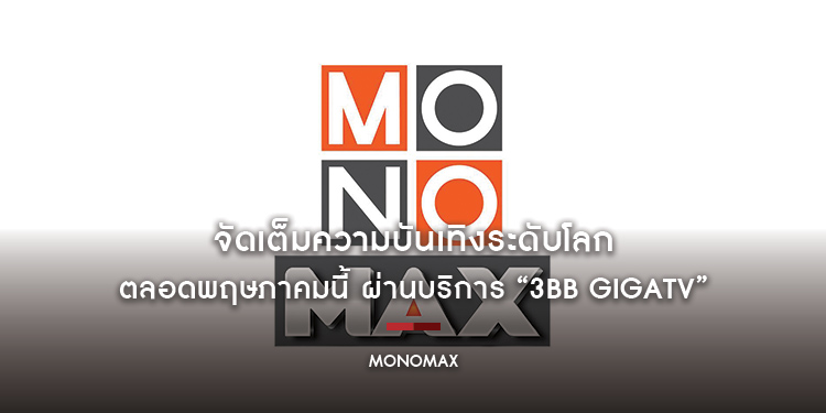 จัดเต็มความบันเทิงระดับโลก โดนใจทุกคนในครอบครัว ตลอดพฤษภาคมนี้ ผ่านบริการ “3BB GIGATV”