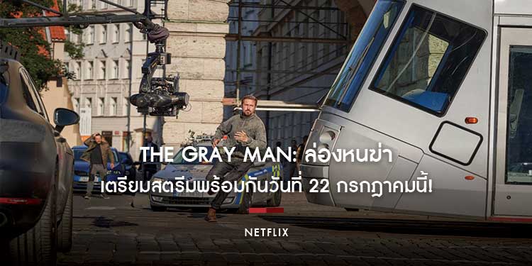 Netflix เผยภาพแรกจากภาพยนตร์แอคชั่นฟอร์มยักษ์ The Gray Man: ล่องหนฆ่า เตรียมสตรีมพร้อมกันวันที่ 22 กรกฎาคมนี้!