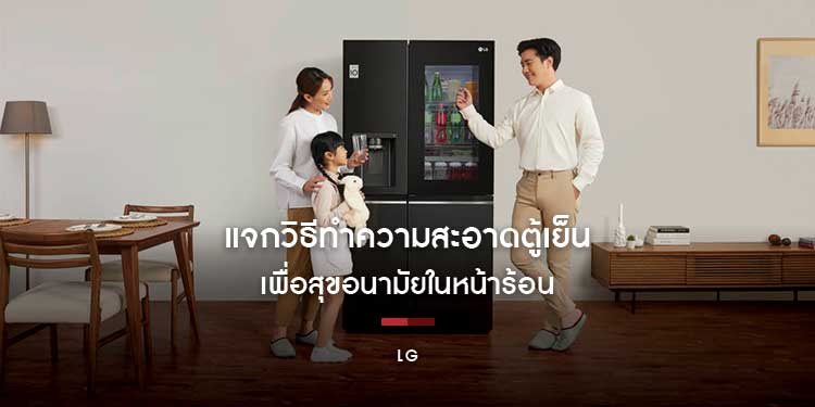 LG แจกวิธีทำความสะอาดตู้เย็นให้หมดจด เพื่อสุขอนามัยในหน้าร้อน