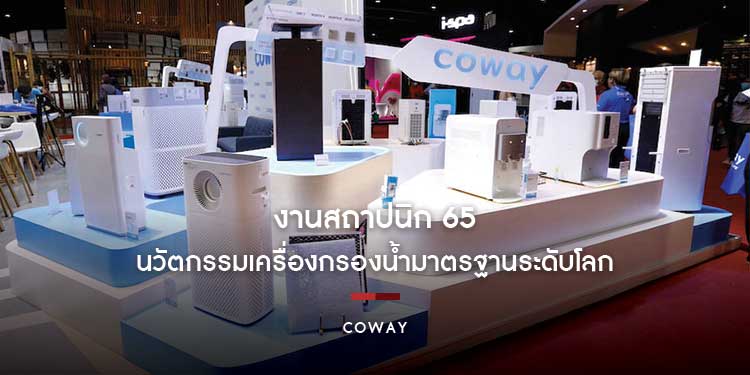 COWAY โชว์ศักยภาพ ขนทัพนวัตกรรมเครื่องกรองน้ำมาตรฐานระดับโลก บุกงานสถาปนิก 65