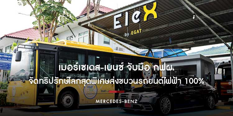 เมอร์เซเดส-เบนซ์ จับมือ กฟผ. ประเดิมทริปรักษ์โลกทริปแรก เยี่ยมชมโซลาเซลล์ลอยน้ำไฮบริดที่ใหญ่ที่สุดในโลก