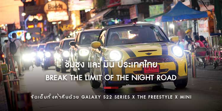 ซัมซุง และ มินิ ประเทศไทย ชวนมากิจกรรม “BREAK THE LIMIT OF THE NIGHT ROAD” จัดเต็มทั้งค่ำคืนด้วย Galaxy S22 Series x The Freestyle x MINI