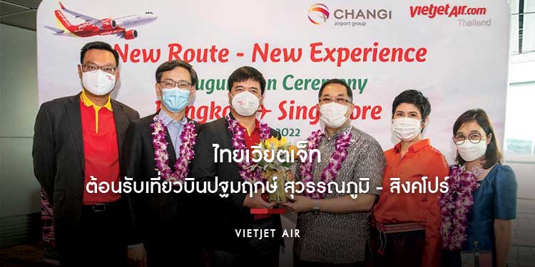 “ไทยเวียตเจ็ท” ต้อนรับเที่ยวบินปฐมฤกษ์ สุวรรณภูมิ - สิงคโปร์ เดินหน้าฟื้นการท่องเที่ยวระหว่างประเทศ