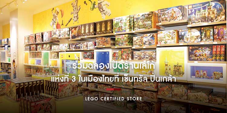 “กลัฟ คณาวุฒิ” และเหล่าครอบครัวดารา ร่วมฉลองเปิดร้านเลโก้ที่ได้รับการรับรองแห่งที่ 3ในเมืองไทยที่ เซ็นทรัล ปิ่นเกล้า