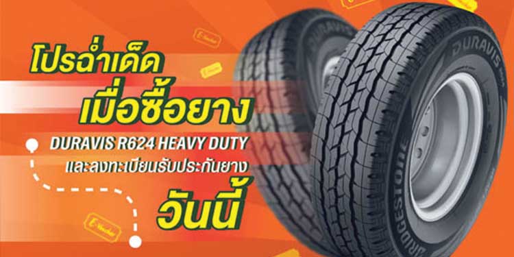 บริดจสโตนจัดโปรโมชั่นพิเศษ แจก Bar B Q Plaza E-Voucher มูลค่า 300 บาท เมื่อซื้อยาง DURAVIS R624 HEAVY DUTY 2 เส้นขึ้นไป