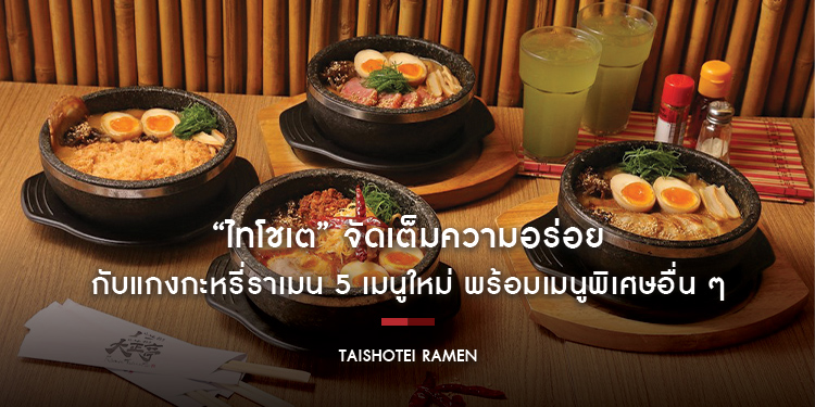 “ไทโชเต” จัดเต็มความอร่อยกับแกงกะหรี่ราเมน 5 เมนูใหม่ พร้อมเมนูพิเศษอื่น ๆ ในราคาสุดคุ้ม
