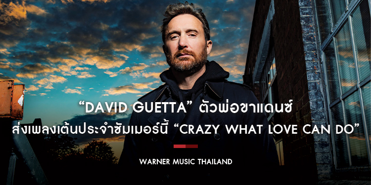 ร้อนนี้ งานแดนซ์เด็ด ๆ ต้องมา “David Guetta” ตัวพ่อขาแดนซ์ ส่งเพลงเต้นประจำซัมเมอร์นี้ “Crazy What Love Can Do”