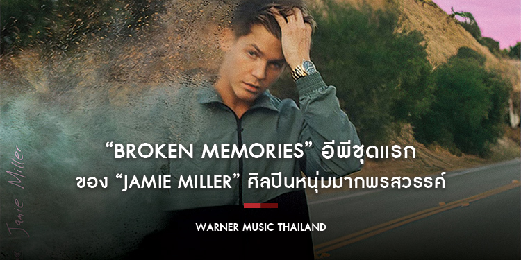 “Broken Memories” อีพีชุดแรกของ “Jamie Miller” ศิลปินหนุ่มมากพรสวรรค์