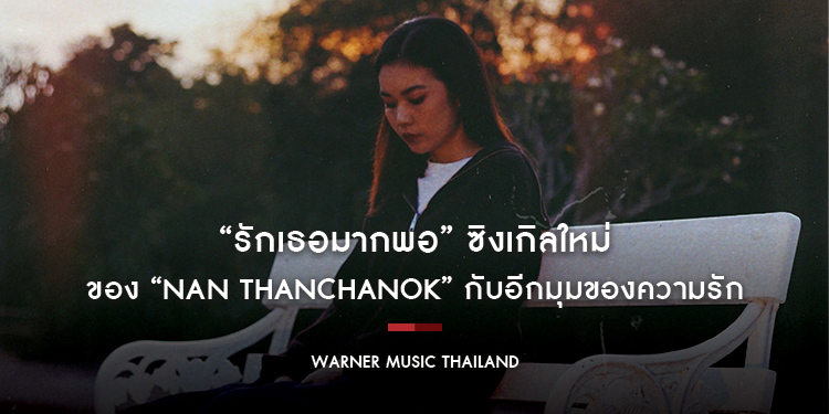 “รักเธอมากพอ” ซิงเกิลใหม่ของ “NAN THANCHANOK” กับอีกมุมของความรัก
