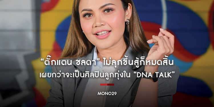 “ตั๊กแตน ชลดา” ไม่ลุกขึ้นสู้ก็หมดสิ้น เผยกว่าจะเป็นศิลปินลูกทุ่งใน “DNA TALK”