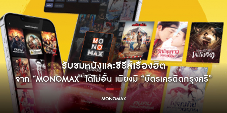 รับชมหนังและซีรีส์เรื่องฮิต จาก “MONOMAX” ได้ไม่อั้น เพียงมี “บัตรเครดิตกรุงศรี”