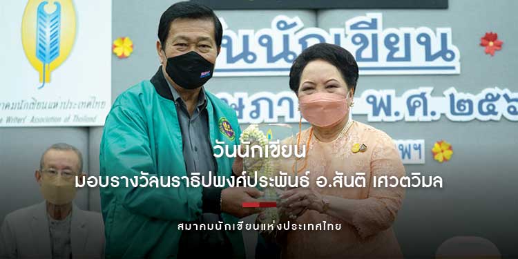 สมาคมนักเขียนแห่งประเทศไทย จัดกิจกรรมวันนักเขียน ปี 2565 มอบรางวัลนราธิปพงศ์ประพันธ์ อาจารย์สันติ เศวตวิมล ประจำปี 2563-2564