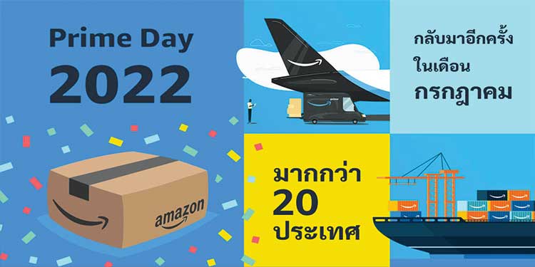 มหกรรมช้อปปิ้งครั้งยิ่งใหญ่ อเมซอนไพร์มเดย์ 2022 กลับมาอีกครั้งในเดือนกรกฎาคม มากกว่า 20 ประเทศ